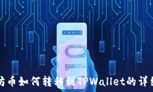 以太坊币如何转移到TPWallet的详细指南